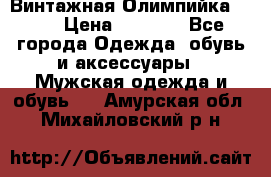 Винтажная Олимпийка puma › Цена ­ 1 500 - Все города Одежда, обувь и аксессуары » Мужская одежда и обувь   . Амурская обл.,Михайловский р-н